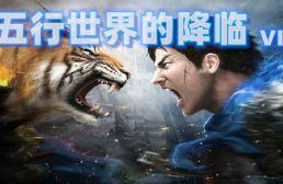 五行世界的降臨7.9