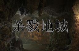 殺戮地城v1.2.5