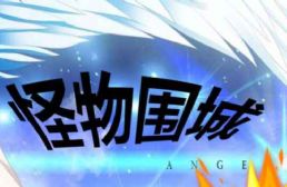 怪物圍城v1.0.4正式版