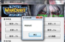 魔獸3版本轉換器