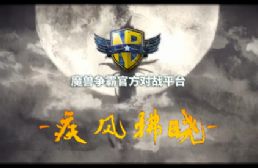 疾風拂曉v2.1.12正式版