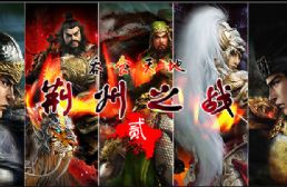 吞食天地-荊州之戰(zhàn)-貳作弊版