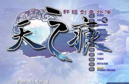 軒轅劍天之痕第一卷 （修正版）