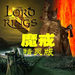 魔戒 精靈版漢化金版