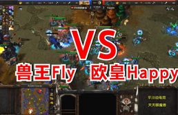 2021年度最強之戰，Fly挑戰世界第一，Happy極限拉扯！魔獸爭霸3
