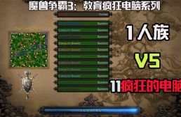 魔獸爭霸3：游戲大神用人族單挑11個瘋狂電腦！當年我一個也打不過，大神既然單挑11個，膜拜！