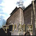 守衛劍閣-縱橫天下1.16