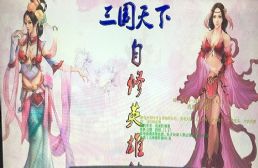 三國天下-自修英雄傳1.0.41通用版