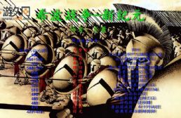 希波戰爭-新紀元