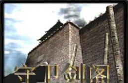 守衛劍閣宿命之戰V4.385