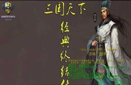 三國天下_經典終結傳1.0.94通用版