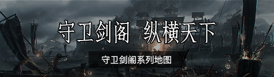 守衛劍閣系列地圖