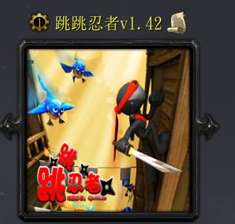 跳跳忍者v1.42