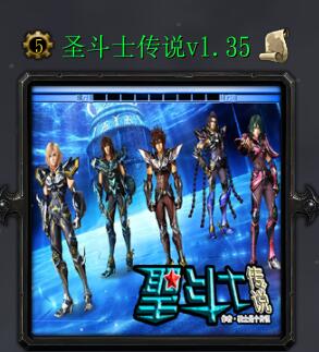 圣斗士傳說v1.35