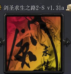 劍圣求生之路2Sv1.31a