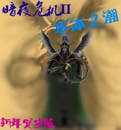 暗夜危機II-寒冰之潮1.2C