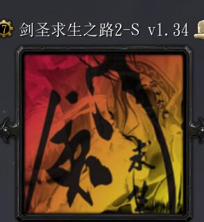 劍圣求生之路2Sv1.34