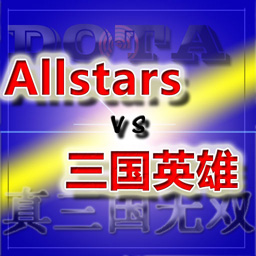 DotA AllstarsVS真三英雄4.0AI