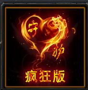 守護天使妹妹-瘋狂版Lv3