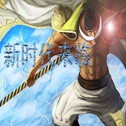 海賊王-新時代來臨0.8