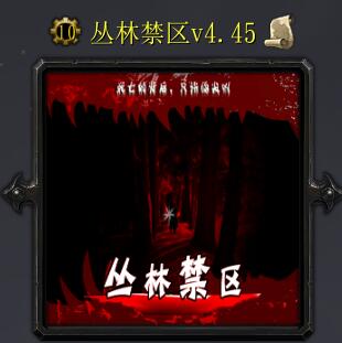 叢林禁區(qū)v4.45