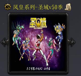 鳳皇系列-圣域v50季
