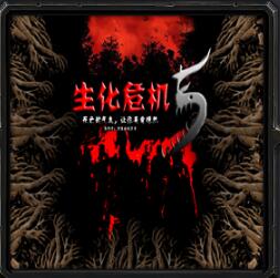 生化危機(jī)5v4.17