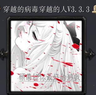 穿越的病毒穿越的人v3.3.3