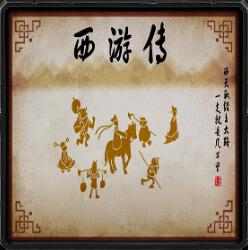 鳳皇系列-西游傳v49季