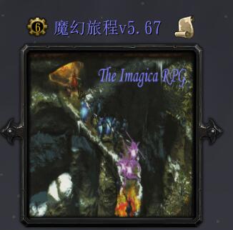 魔幻旅程v5.67