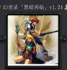 幻世錄黑暗再臨v1.24