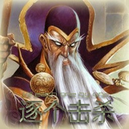 逐個擊殺0.6A伊利丹的叛變