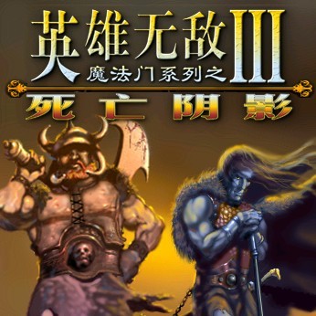 英雄無敵3死亡陰影1.34無CD無限藍(lán)版