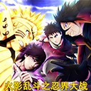 火影亂斗之忍界大戰(zhàn)9.2正式版