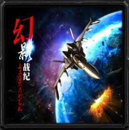 幻影戰紀v4.14