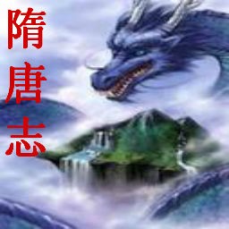 隋唐志之末世龍威1.0c測試版