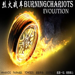 烈火戰車-進化1.93E