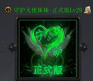 守護(hù)天使妹妹-正式版Lv29