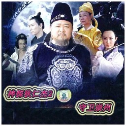 神探狄仁杰2 無CD無限藍(lán)版