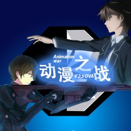 動漫之戰OVA決戰之時