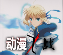 動漫之戰2.5B命運長夜