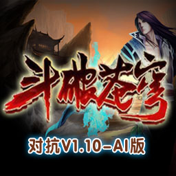 斗破蒼穹1.12對抗版 AI