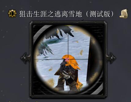 狙擊生涯之逃離雪地【測試版】