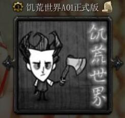 饑荒世界A08正式版
