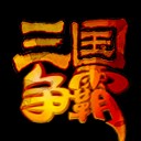 三國爭霸1.0版