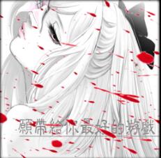 穿越的病毒穿越的人v2.8.3