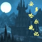 安多哈爾戰(zhàn)記4.3C暮光審判