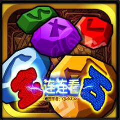 寶石連連看v1.30