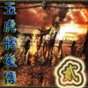 五虎將后傳ⅡV34正式版無CD無限藍版