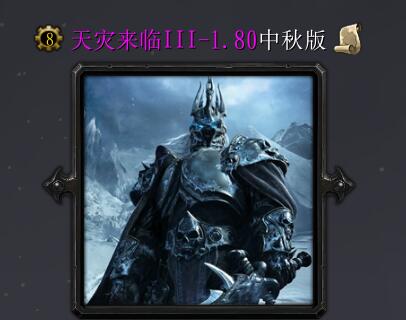 WOW天災來臨IIIv1.80中秋版